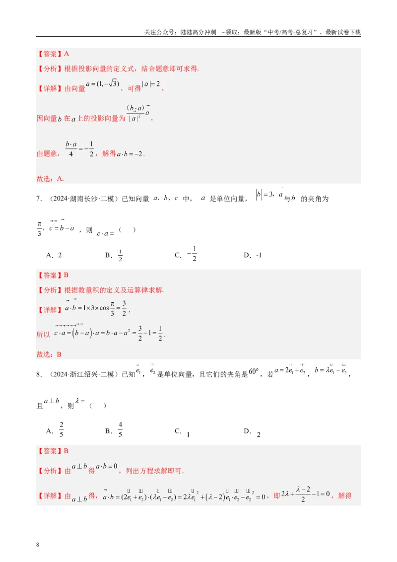 《专题02平面向量（解析版）_04-物理-高考总复习_专项复习_2025年_2025新高考物理名校模拟题试题分类汇编压轴题二轮复习专题训练_资料》第8页预览