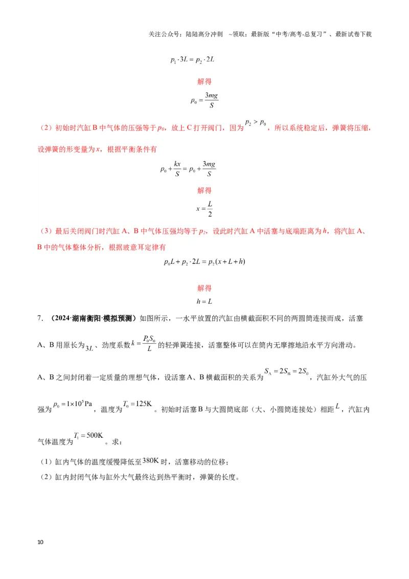 《专题02活塞＋汽缸模型（教师版）_04-物理-高考总复习_专项复习_2025年_2025年高中高考物理模型与方法_资料_3高中（全册）_选择性必修第三册》第10页预览