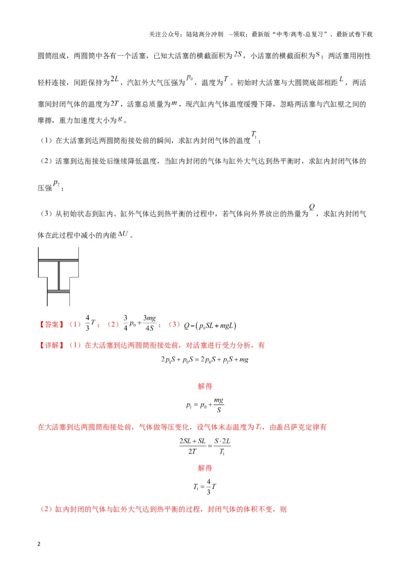 《专题02活塞＋汽缸模型（教师版）_04-物理-高考总复习_专项复习_2025年_2025年高中高考物理模型与方法_资料_3高中（全册）_选择性必修第三册》第2页预览