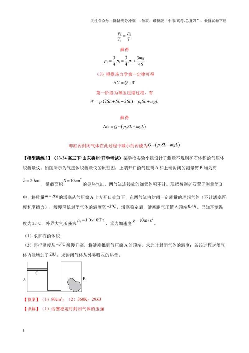 《专题02活塞＋汽缸模型（教师版）_04-物理-高考总复习_专项复习_2025年_2025年高中高考物理模型与方法_资料_3高中（全册）_选择性必修第三册》第3页预览