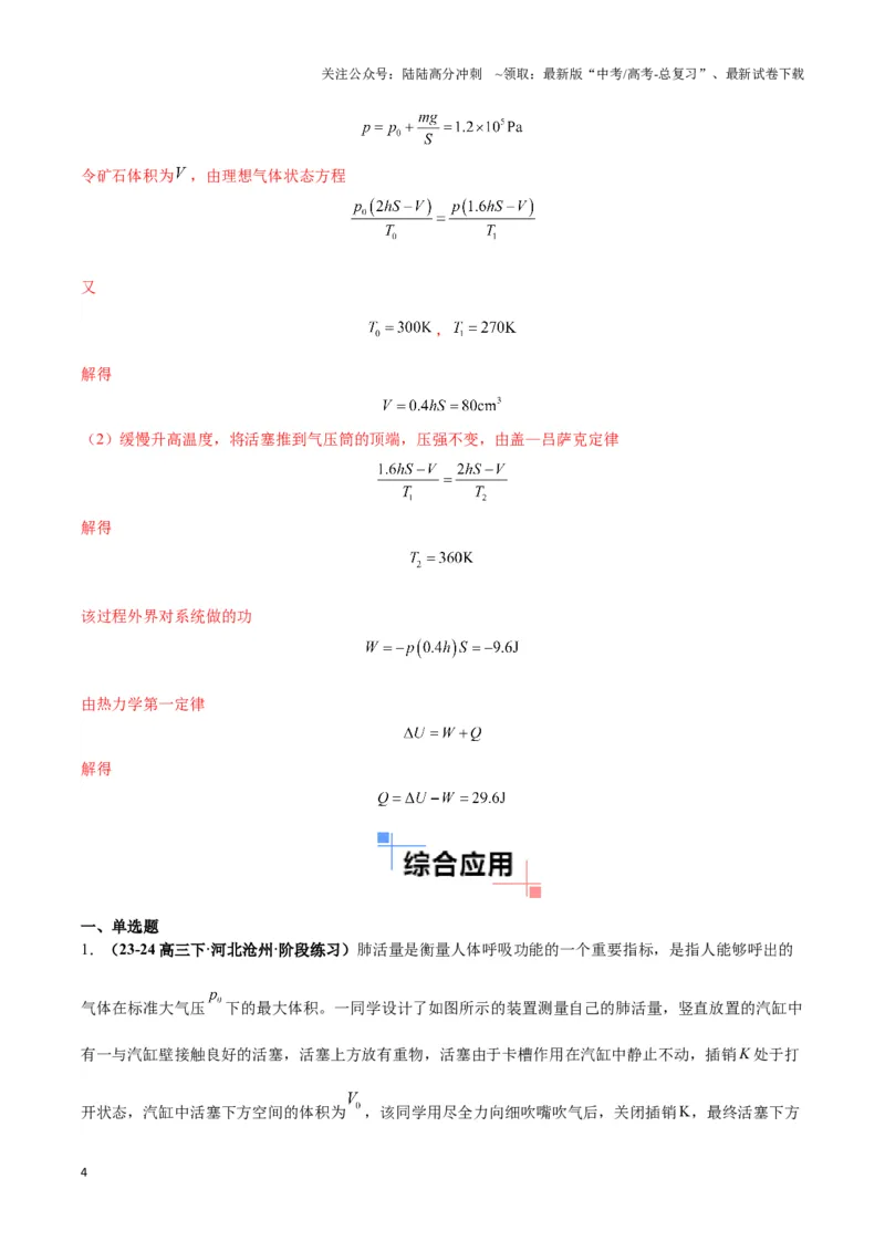 《专题02活塞＋汽缸模型（教师版）_04-物理-高考总复习_专项复习_2025年_2025年高中高考物理模型与方法_资料_3高中（全册）_选择性必修第三册》第4页预览