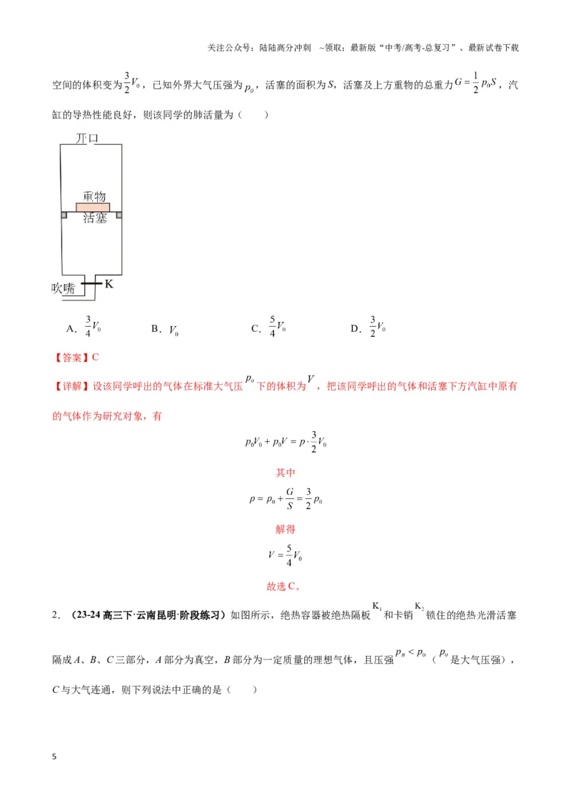 《专题02活塞＋汽缸模型（教师版）_04-物理-高考总复习_专项复习_2025年_2025年高中高考物理模型与方法_资料_3高中（全册）_选择性必修第三册》第5页预览