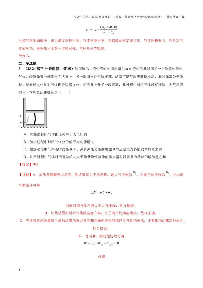 《专题02活塞＋汽缸模型（教师版）_04-物理-高考总复习_专项复习_2025年_2025年高中高考物理模型与方法_资料_3高中（全册）_选择性必修第三册》第8页预览