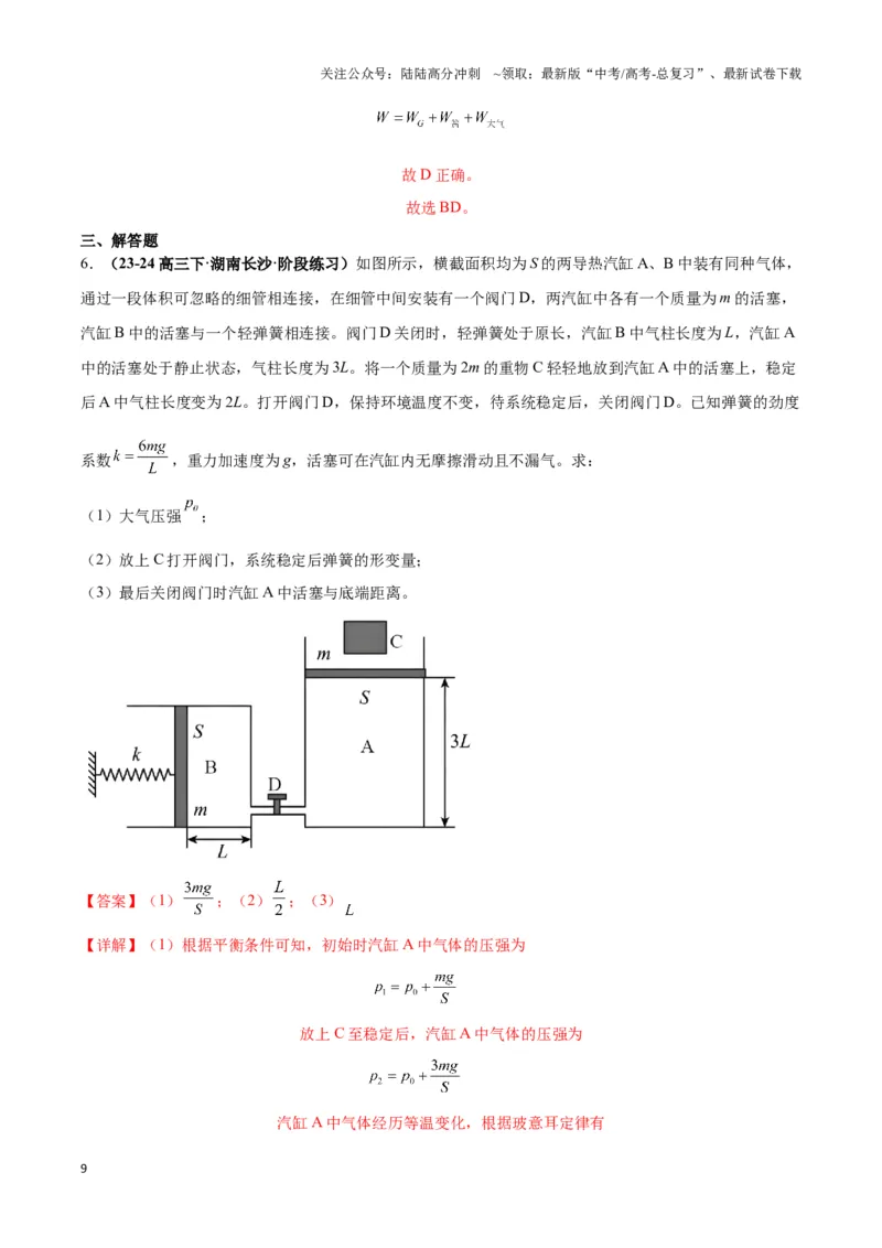 《专题02活塞＋汽缸模型（教师版）_04-物理-高考总复习_专项复习_2025年_2025年高中高考物理模型与方法_资料_3高中（全册）_选择性必修第三册》第9页预览