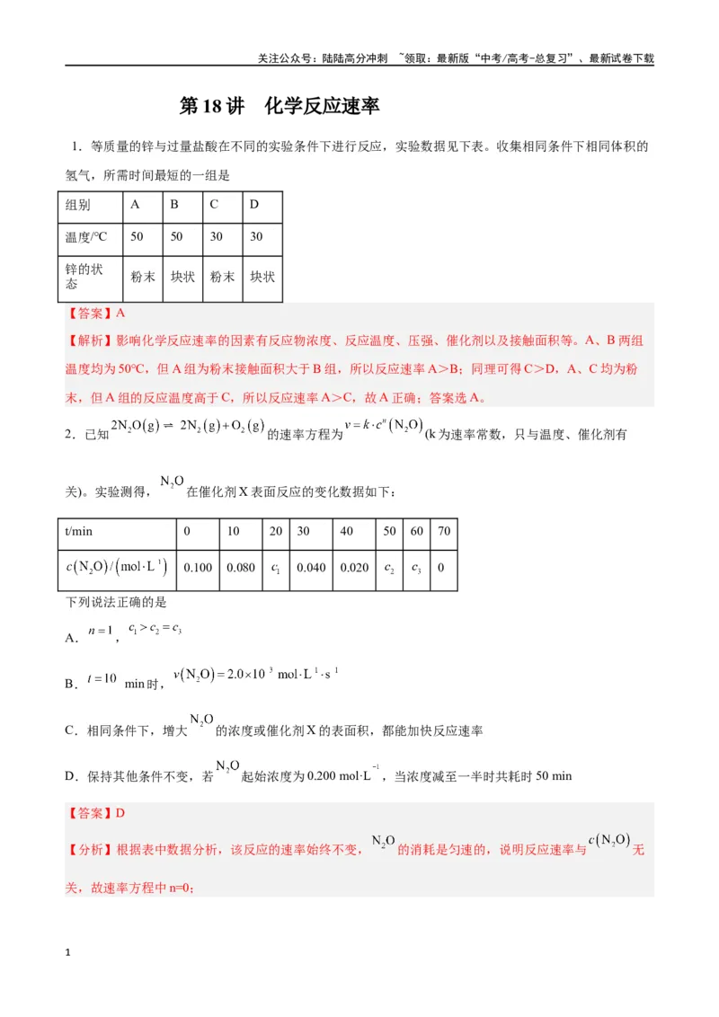 《第18讲化学反应速率（练）-（解析版）_05-化学-高考总复习_一轮复习_2024年_2024年高考化学大一轮复习精讲精练+专题讲座_资料》第1页预览