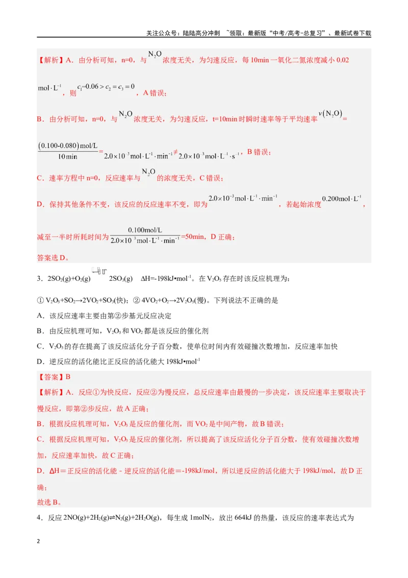 《第18讲化学反应速率（练）-（解析版）_05-化学-高考总复习_一轮复习_2024年_2024年高考化学大一轮复习精讲精练+专题讲座_资料》第2页预览