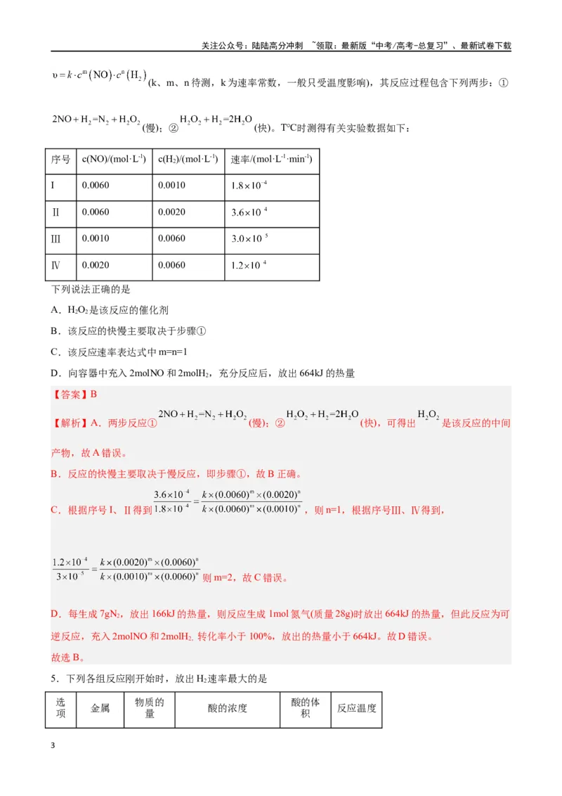 《第18讲化学反应速率（练）-（解析版）_05-化学-高考总复习_一轮复习_2024年_2024年高考化学大一轮复习精讲精练+专题讲座_资料》第3页预览