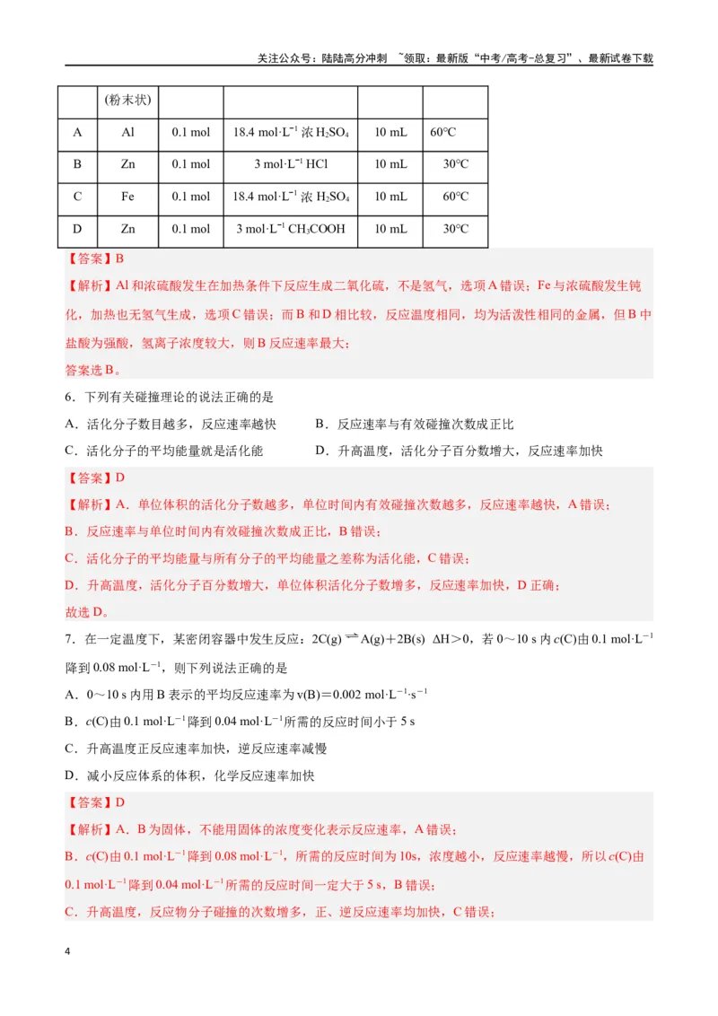 《第18讲化学反应速率（练）-（解析版）_05-化学-高考总复习_一轮复习_2024年_2024年高考化学大一轮复习精讲精练+专题讲座_资料》第4页预览