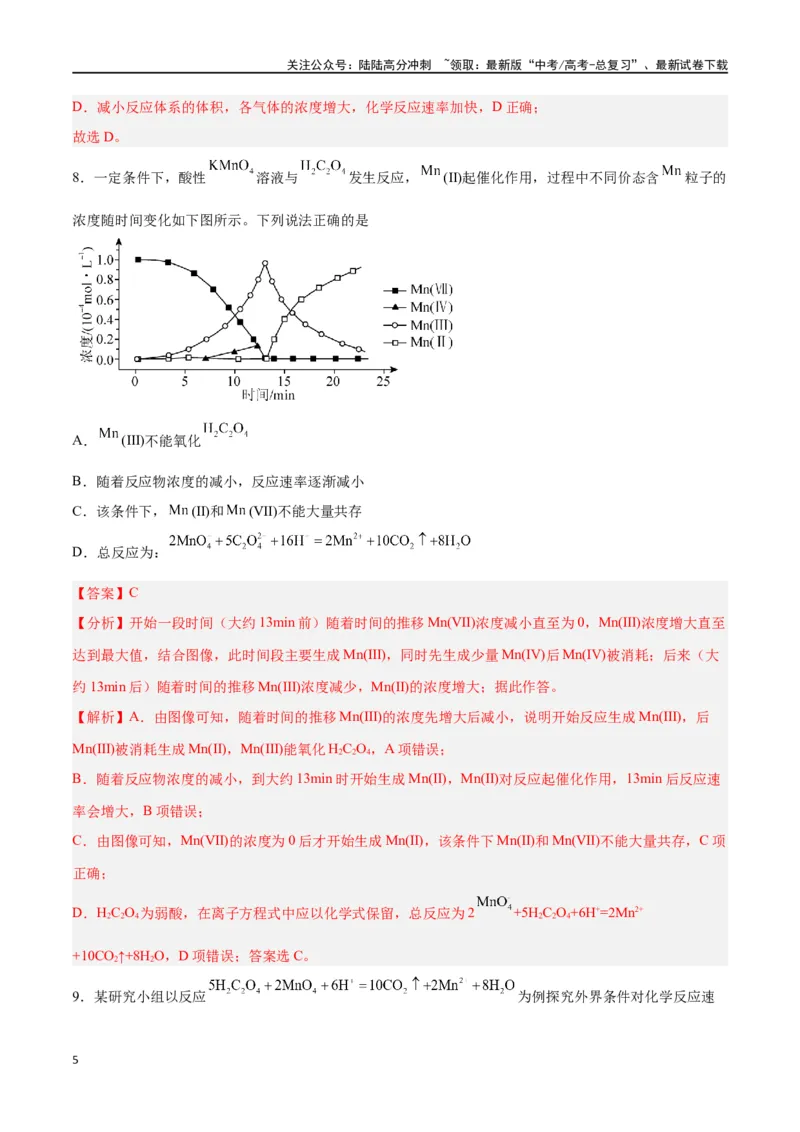 《第18讲化学反应速率（练）-（解析版）_05-化学-高考总复习_一轮复习_2024年_2024年高考化学大一轮复习精讲精练+专题讲座_资料》第5页预览