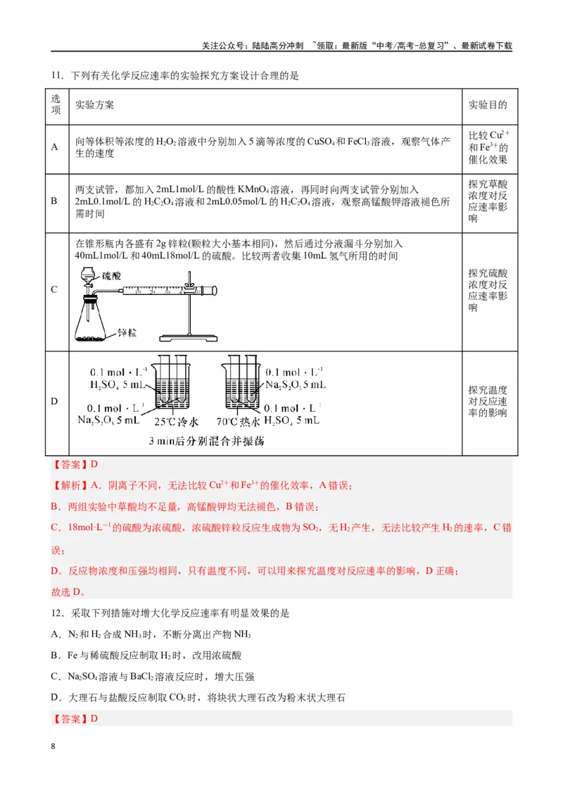 《第18讲化学反应速率（练）-（解析版）_05-化学-高考总复习_一轮复习_2024年_2024年高考化学大一轮复习精讲精练+专题讲座_资料》第8页预览