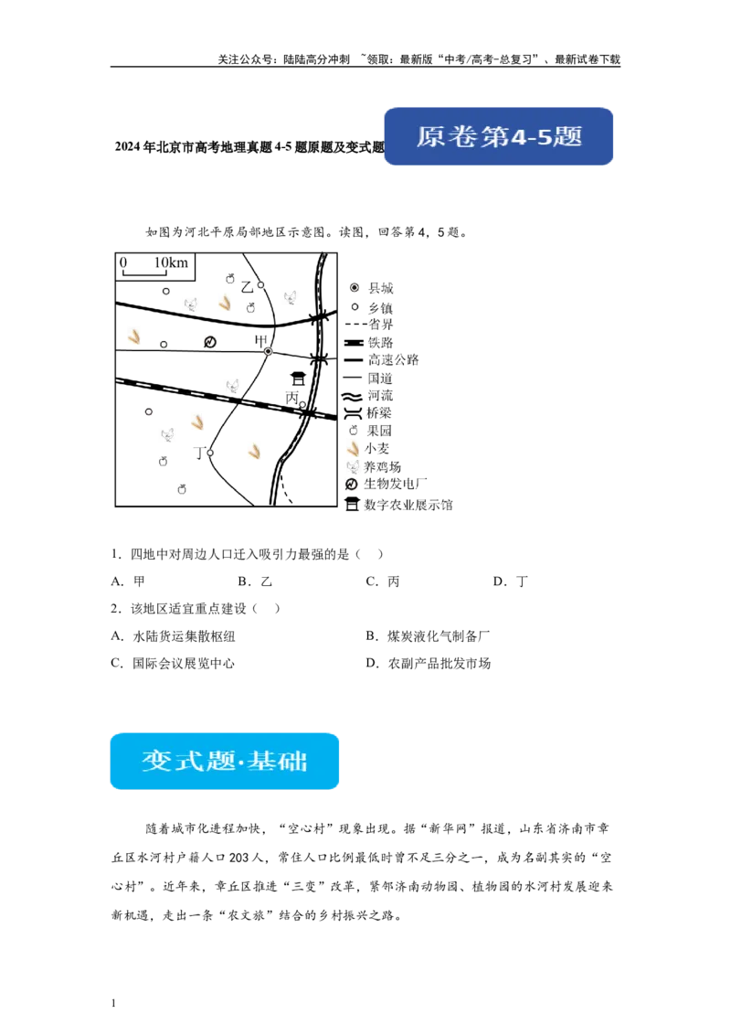 《2024年北京市高考地理真题4-5题原题及变式题_07-地理-高考总复习_专项复习_2024年_2024年地理真题变式题》第1页预览