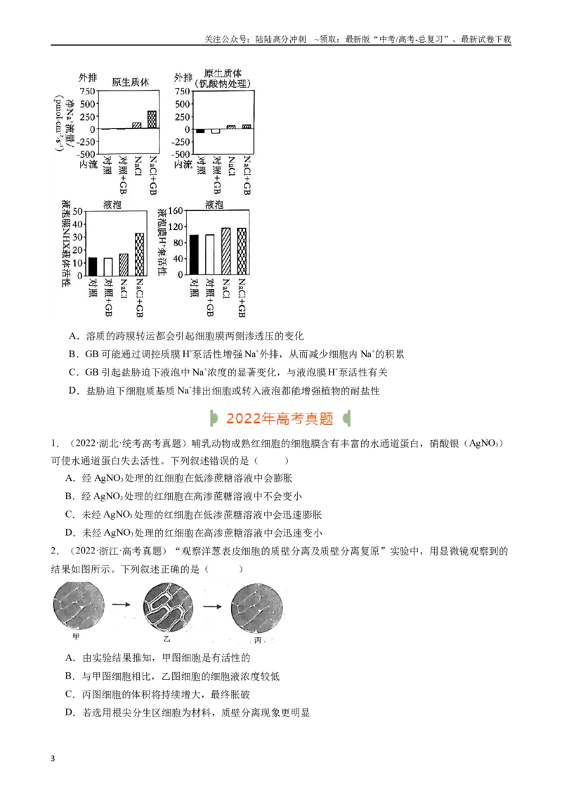 《专题03物质运输（原卷版）_06-生物-高考总复习_专项复习_2024年_2024年新高考生物复习热点考点真题模拟题必刷题练_资料》第3页预览