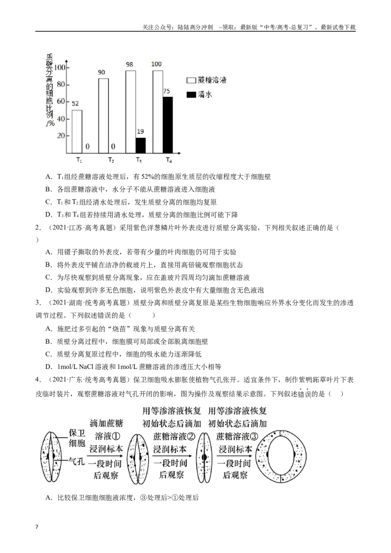 《专题03物质运输（原卷版）_06-生物-高考总复习_专项复习_2024年_2024年新高考生物复习热点考点真题模拟题必刷题练_资料》第7页预览