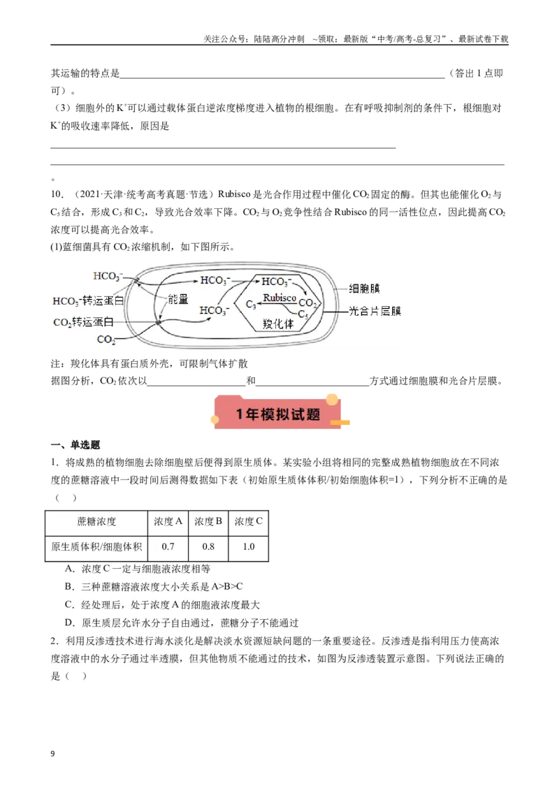 《专题03物质运输（原卷版）_06-生物-高考总复习_专项复习_2024年_2024年新高考生物复习热点考点真题模拟题必刷题练_资料》第9页预览