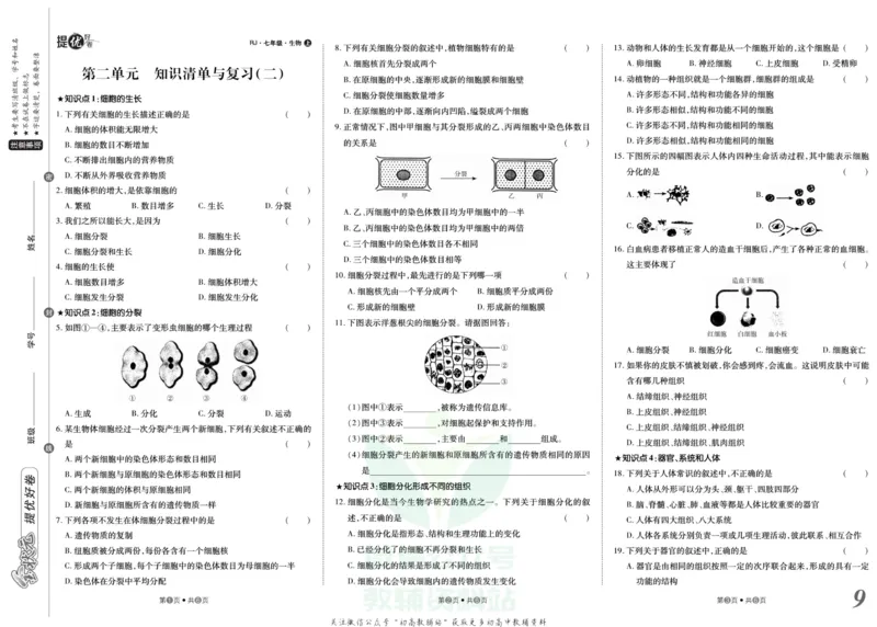 《金状元·提优好卷七年级上册生物人教版安徽专用_初中全科目同步习题+精品试卷（7-9年级）(1)_25秋初中生物《同步习题+精品试卷》_初中生物试卷（人教版）_《提优好卷》》第10页预览