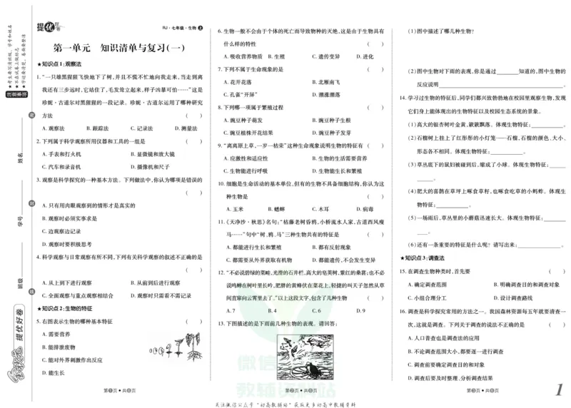 《金状元·提优好卷七年级上册生物人教版安徽专用_初中全科目同步习题+精品试卷（7-9年级）(1)_25秋初中生物《同步习题+精品试卷》_初中生物试卷（人教版）_《提优好卷》》第2页预览
