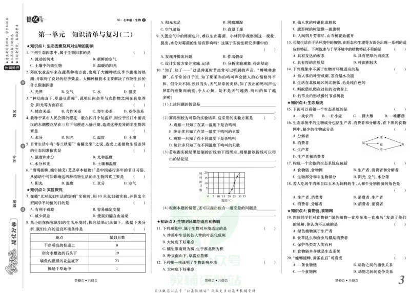 《金状元·提优好卷七年级上册生物人教版安徽专用_初中全科目同步习题+精品试卷（7-9年级）(1)_25秋初中生物《同步习题+精品试卷》_初中生物试卷（人教版）_《提优好卷》》第4页预览