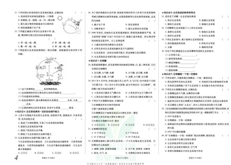 《金状元·提优好卷七年级上册生物人教版安徽专用_初中全科目同步习题+精品试卷（7-9年级）(1)_25秋初中生物《同步习题+精品试卷》_初中生物试卷（人教版）_《提优好卷》》第5页预览