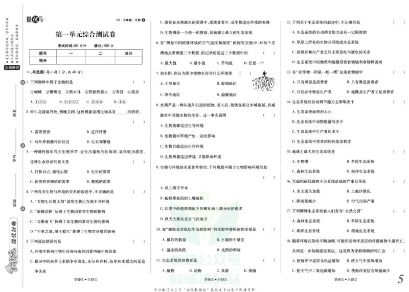 《金状元·提优好卷七年级上册生物人教版安徽专用_初中全科目同步习题+精品试卷（7-9年级）(1)_25秋初中生物《同步习题+精品试卷》_初中生物试卷（人教版）_《提优好卷》》第6页预览