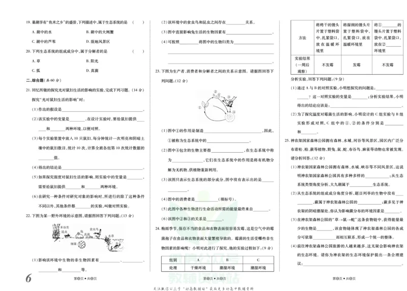 《金状元·提优好卷七年级上册生物人教版安徽专用_初中全科目同步习题+精品试卷（7-9年级）(1)_25秋初中生物《同步习题+精品试卷》_初中生物试卷（人教版）_《提优好卷》》第7页预览