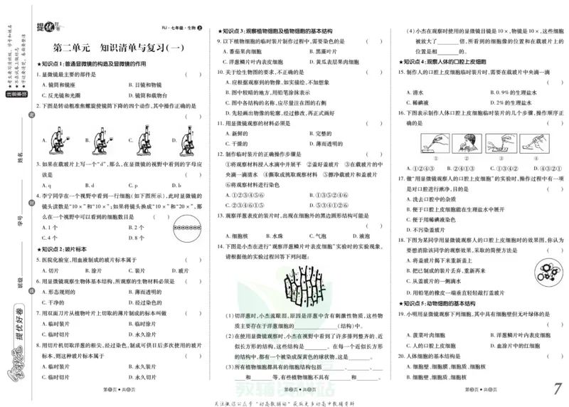 《金状元·提优好卷七年级上册生物人教版安徽专用_初中全科目同步习题+精品试卷（7-9年级）(1)_25秋初中生物《同步习题+精品试卷》_初中生物试卷（人教版）_《提优好卷》》第8页预览