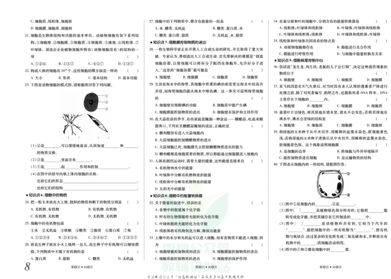 《金状元·提优好卷七年级上册生物人教版安徽专用_初中全科目同步习题+精品试卷（7-9年级）(1)_25秋初中生物《同步习题+精品试卷》_初中生物试卷（人教版）_《提优好卷》》第9页预览
