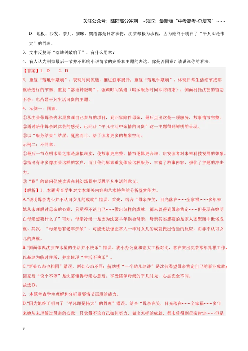 《专题02文学类文本阅读提分天花板（全国通用）（教师版）_专项复习_2026年-语文专项复习_2026年高考语文一模试题分类汇编（新高考通用）-G178_2026版》第9页预览