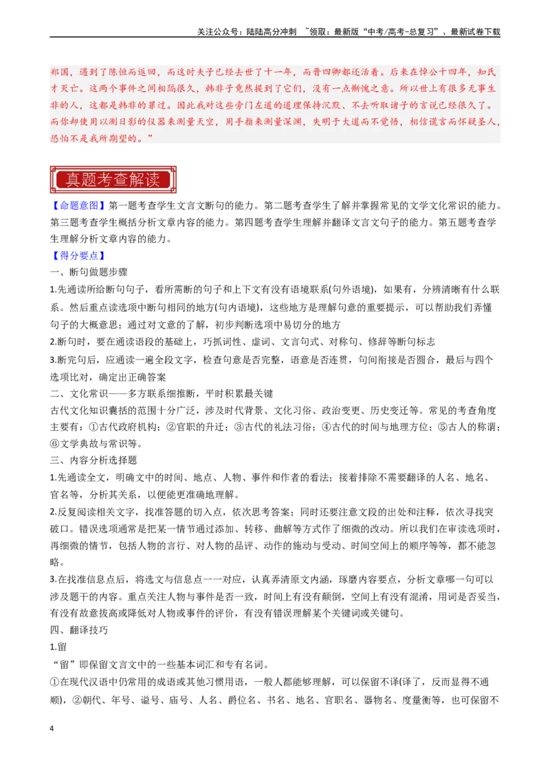 《专题03文言文阅读-新高考专用）（解析版）_专项复习_2024年_2024年新高考语文真题题源解密阅读专题文学诗歌文言文_资料》第4页预览