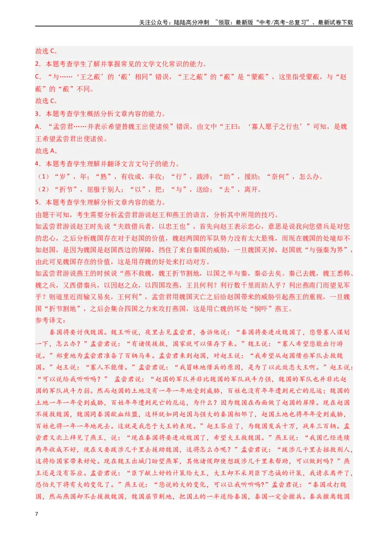 《专题03文言文阅读-新高考专用）（解析版）_专项复习_2024年_2024年新高考语文真题题源解密阅读专题文学诗歌文言文_资料》第7页预览