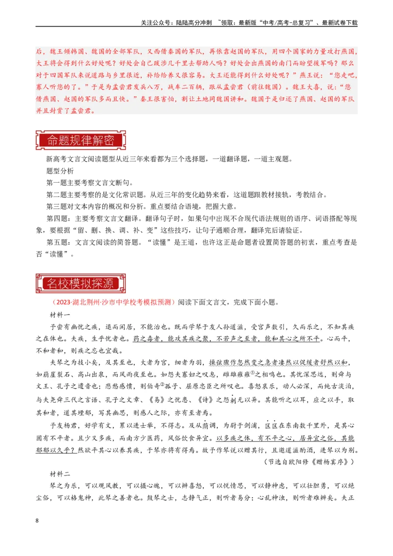 《专题03文言文阅读-新高考专用）（解析版）_专项复习_2024年_2024年新高考语文真题题源解密阅读专题文学诗歌文言文_资料》第8页预览