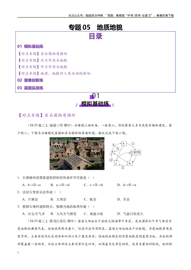 《专题05地质地貌（练习）（学生版）_07-地理-高考总复习_二轮复习_2025年_2025年高考地理二轮复习课件+讲义+练习（新高考通用）_专题5地质地貌》第1页预览