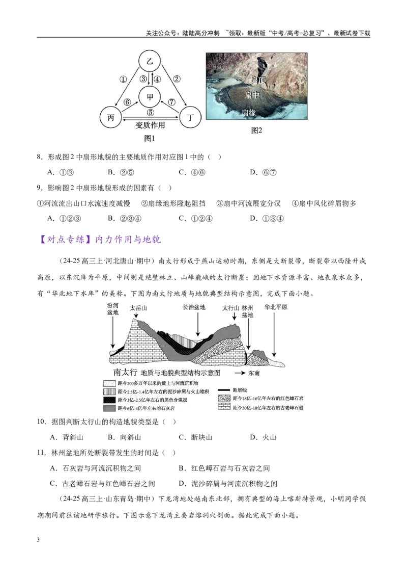 《专题05地质地貌（练习）（学生版）_07-地理-高考总复习_二轮复习_2025年_2025年高考地理二轮复习课件+讲义+练习（新高考通用）_专题5地质地貌》第3页预览