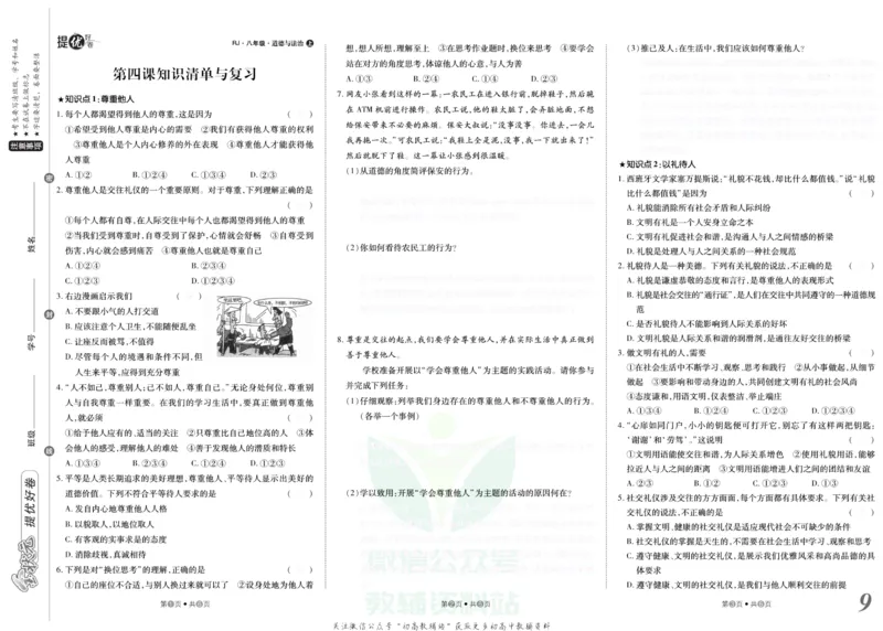《金状元·提优好卷八年级上册道德与法治人教版去答案版_初中全科目同步习题+精品试卷(7-9年级)(1)_25秋初中道法《同步习题+精品试卷》_初中道法7-9年级上册试卷(1)_《提优好卷》》第10页预览
