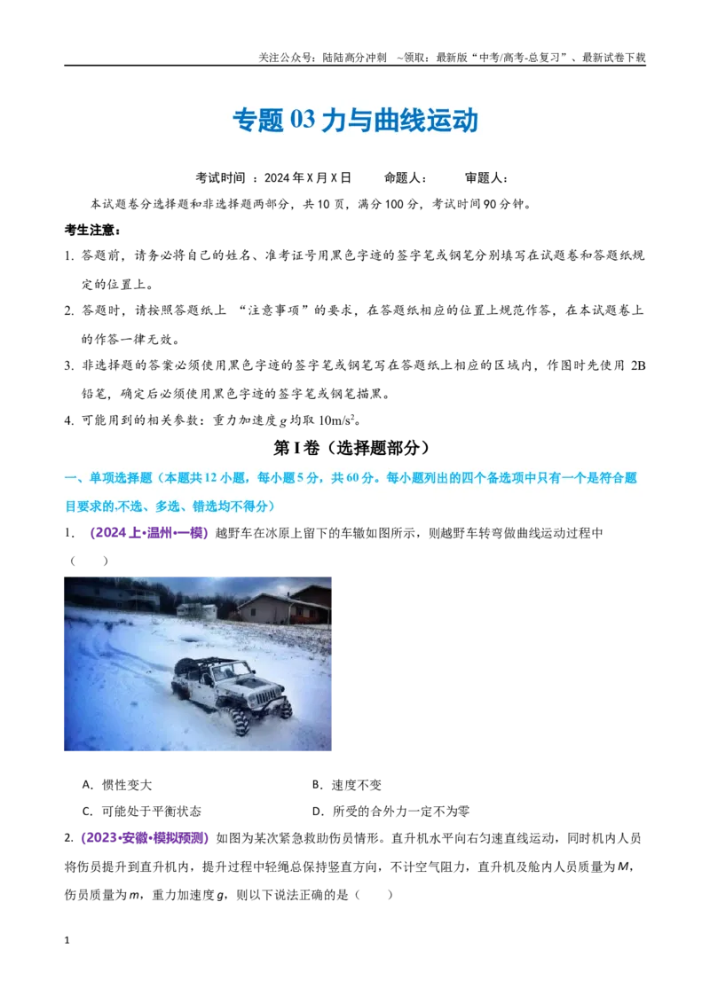 《专题03力与曲线运动（仿真测试卷）（原卷版）_04-物理-高考总复习_专项复习_2024年_2024年高考真题考点解析及应试策_资料》第1页预览