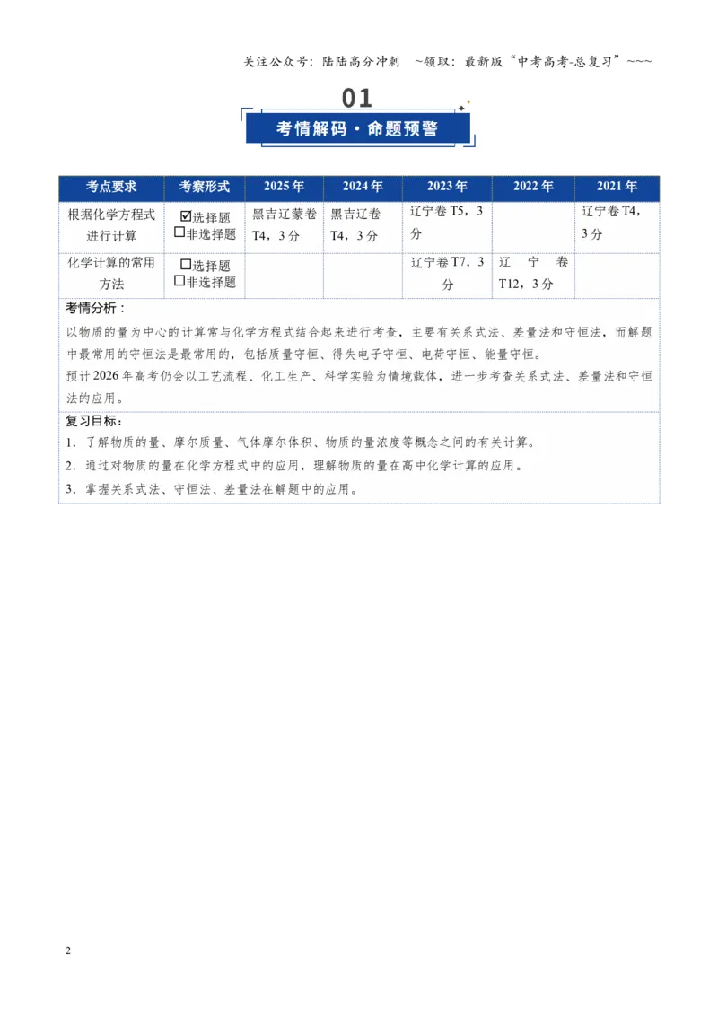 《第03讲物质的量在化学方程式计算中的应用（复习讲义）（黑吉辽蒙专用）（学生版）_05-化学-高考总复习_一轮复习_2026年-化学高考一轮复习》第2页预览