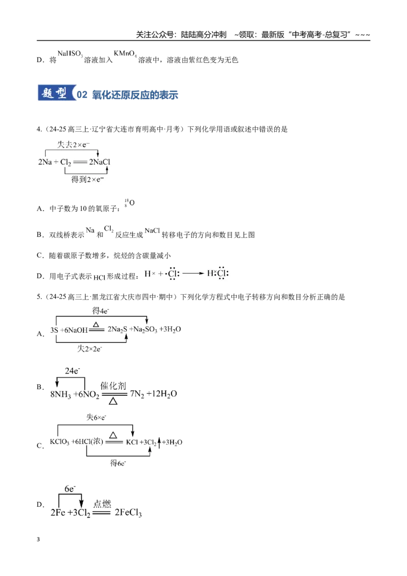 《第04讲氧化还原反应的基本概念和规律（专项训练）（黑吉辽蒙专用）（学生版）_05-化学-高考总复习_一轮复习_2026年-化学高考一轮复习》第3页预览