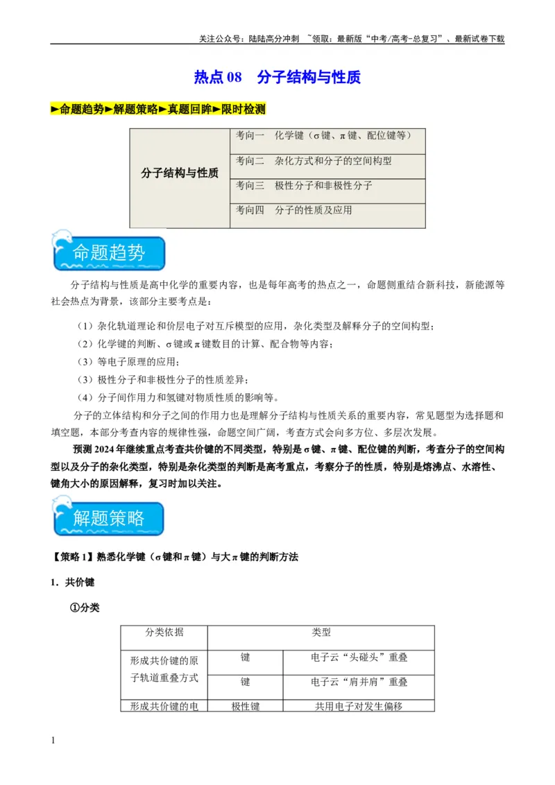 《热点08分子结构与性质-（教师版）_05-化学-高考总复习_专项复习_2024年_2024年高考化学热点·重点·难点专练（新高考专用）》第1页预览