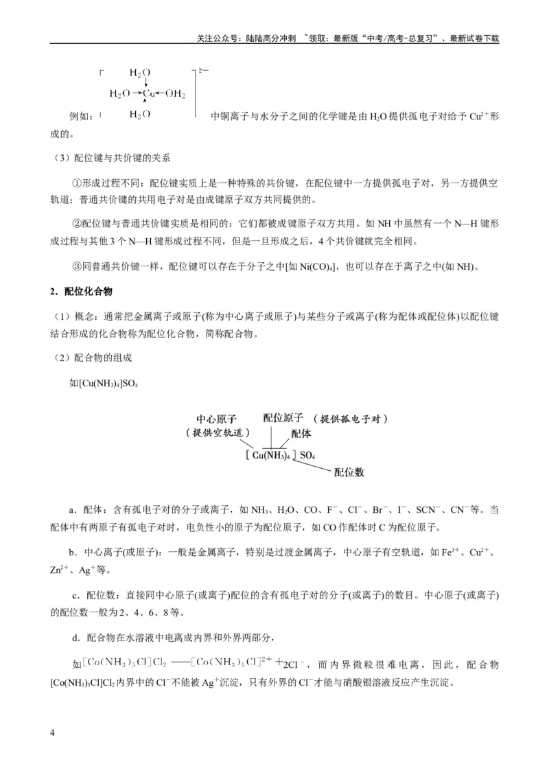 《热点08分子结构与性质-（教师版）_05-化学-高考总复习_专项复习_2024年_2024年高考化学热点·重点·难点专练（新高考专用）》第4页预览