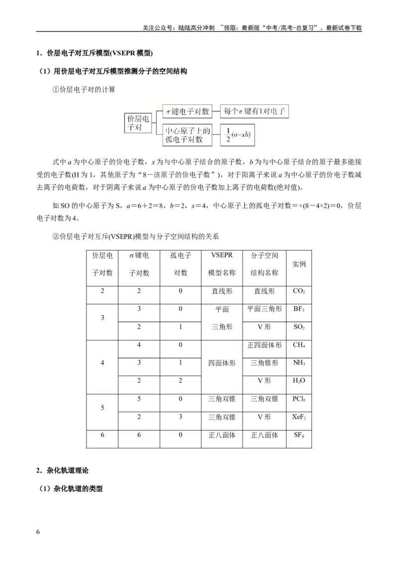 《热点08分子结构与性质-（教师版）_05-化学-高考总复习_专项复习_2024年_2024年高考化学热点·重点·难点专练（新高考专用）》第6页预览