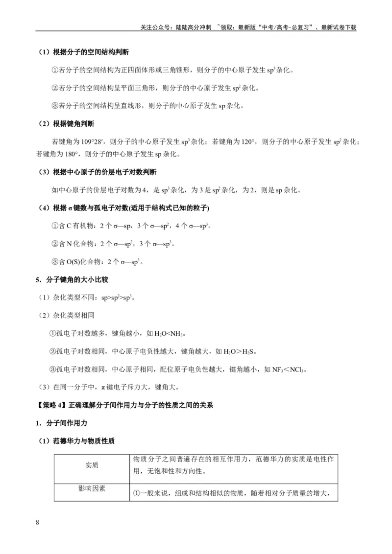 《热点08分子结构与性质-（教师版）_05-化学-高考总复习_专项复习_2024年_2024年高考化学热点·重点·难点专练（新高考专用）》第8页预览