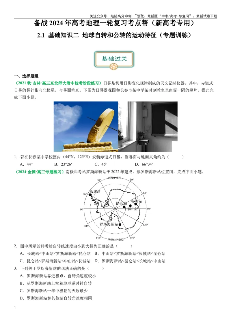 《2.0.2地球自转和公转的运动特征（练习）（原卷版）_07-地理-高考总复习_一轮复习_2024年_2024年高考地理一轮复习考点帮（新高考专用）_第二部分自然地理_练习（原卷版+解析版）》第1页预览