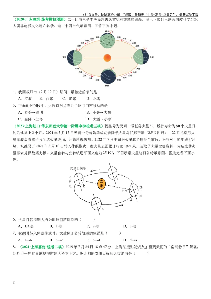 《2.0.2地球自转和公转的运动特征（练习）（原卷版）_07-地理-高考总复习_一轮复习_2024年_2024年高考地理一轮复习考点帮（新高考专用）_第二部分自然地理_练习（原卷版+解析版）》第2页预览