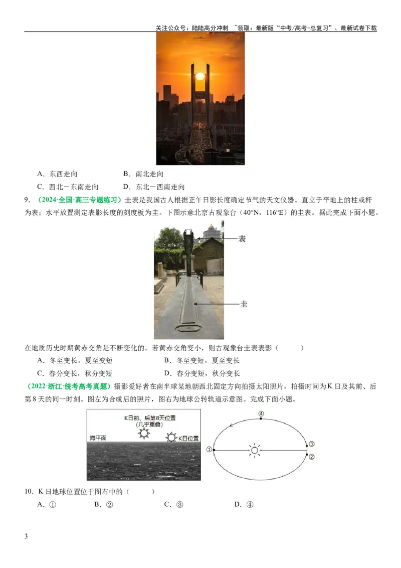 《2.0.2地球自转和公转的运动特征（练习）（原卷版）_07-地理-高考总复习_一轮复习_2024年_2024年高考地理一轮复习考点帮（新高考专用）_第二部分自然地理_练习（原卷版+解析版）》第3页预览