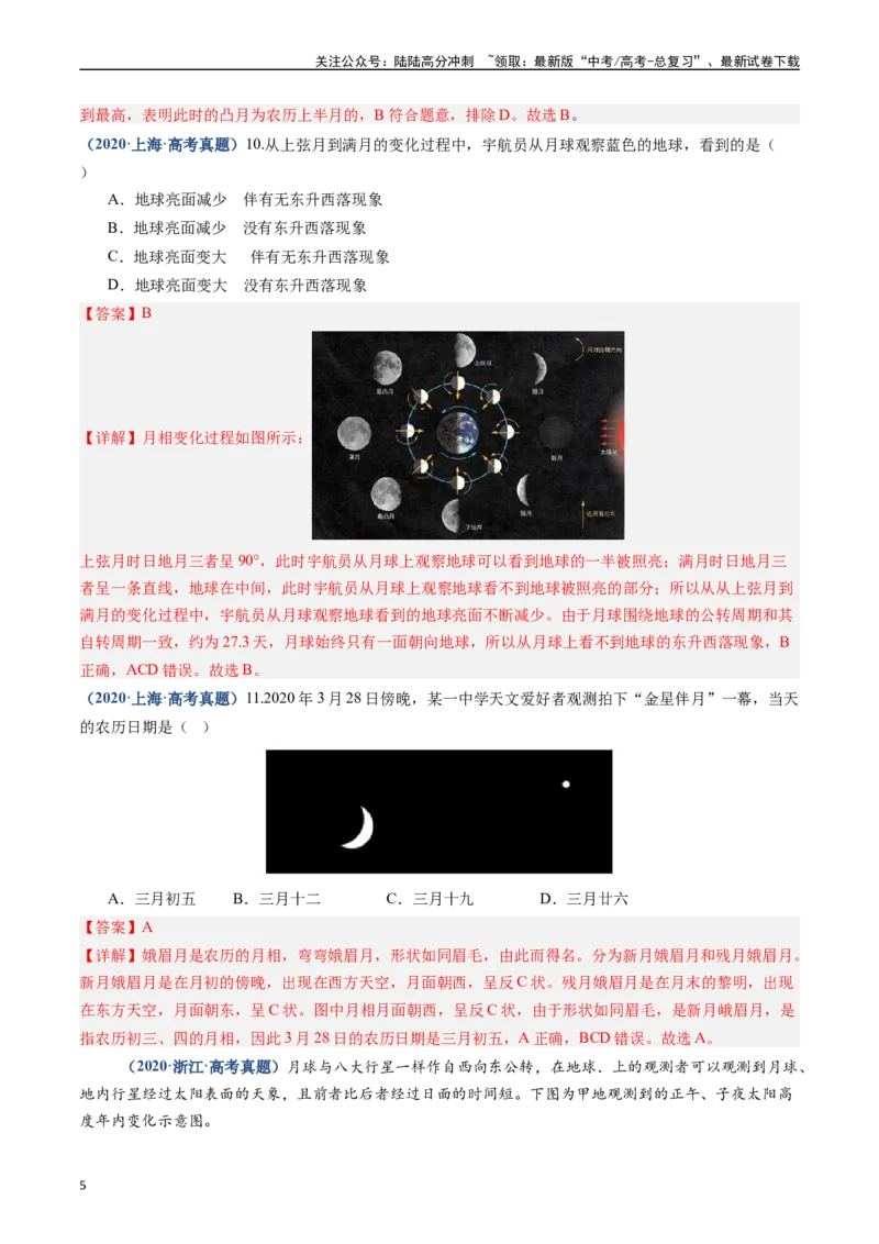 《专题02宇宙中的地球（解析版）_07-地理-高考总复习_专项复习_2025年_2022-2024高考地理真题分类汇编（全国通用）》第5页预览