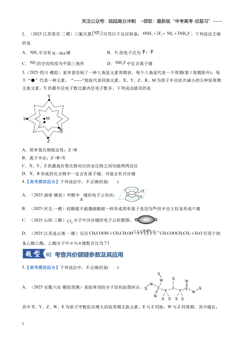 《第03讲分子结构与性质、化学键（专项训练)（安徽专用）（学生版）_05-化学-高考总复习_一轮复习_2026年-化学高考一轮复习_2026年高考化学一轮课件+讲义+练习（安徽专用）-G326》第2页预览