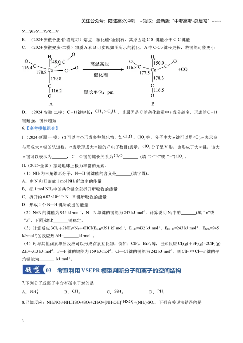 《第03讲分子结构与性质、化学键（专项训练)（安徽专用）（学生版）_05-化学-高考总复习_一轮复习_2026年-化学高考一轮复习_2026年高考化学一轮课件+讲义+练习（安徽专用）-G326》第3页预览