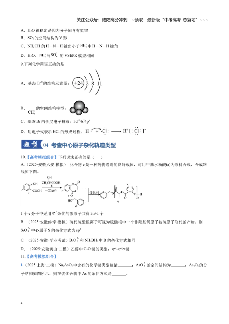 《第03讲分子结构与性质、化学键（专项训练)（安徽专用）（学生版）_05-化学-高考总复习_一轮复习_2026年-化学高考一轮复习_2026年高考化学一轮课件+讲义+练习（安徽专用）-G326》第4页预览