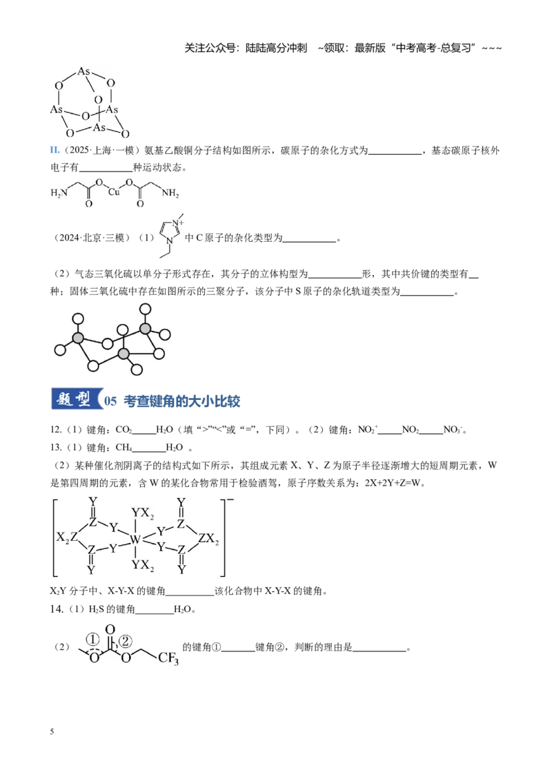 《第03讲分子结构与性质、化学键（专项训练)（安徽专用）（学生版）_05-化学-高考总复习_一轮复习_2026年-化学高考一轮复习_2026年高考化学一轮课件+讲义+练习（安徽专用）-G326》第5页预览