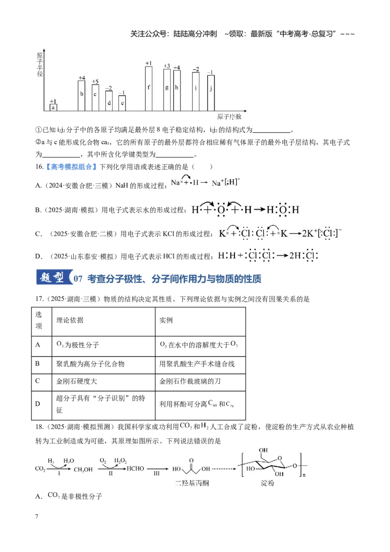 《第03讲分子结构与性质、化学键（专项训练)（安徽专用）（学生版）_05-化学-高考总复习_一轮复习_2026年-化学高考一轮复习_2026年高考化学一轮课件+讲义+练习（安徽专用）-G326》第7页预览