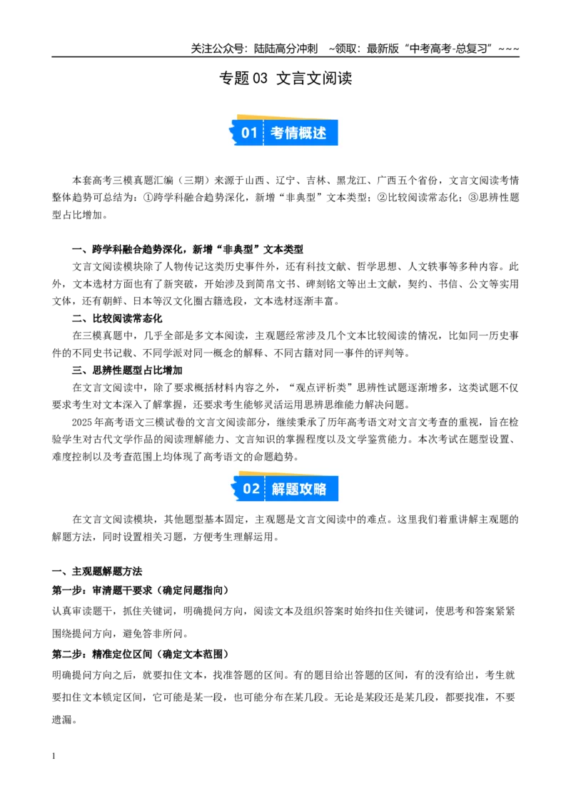 《专题03文言文阅读（教师版）_专项复习_2026年-语文专项复习_2025年高考语文三模试题分类汇编（新高考通用）_2025版_第03期山西、辽宁、吉林、黑龙江、广西》第1页预览
